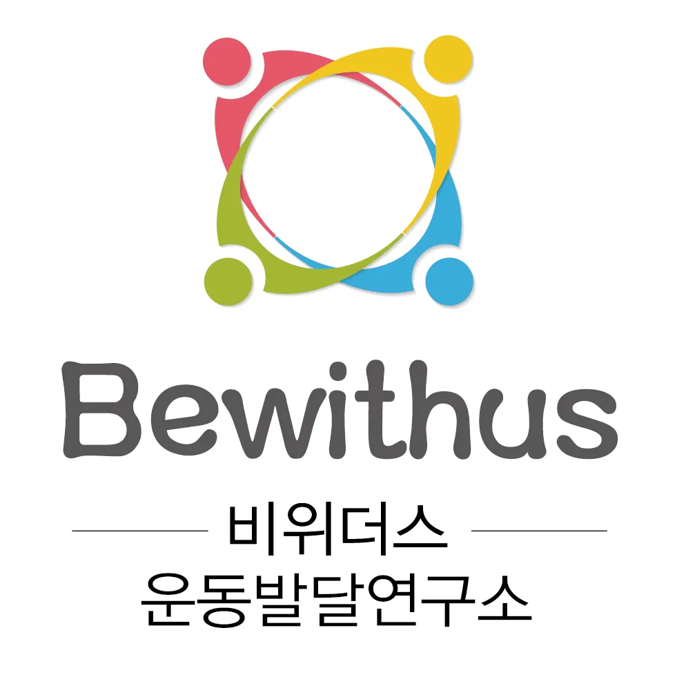 비위더스운동발달연구소 대표 이미지