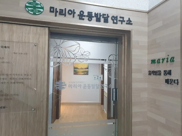 마리아운동발달연구소 대표 이미지