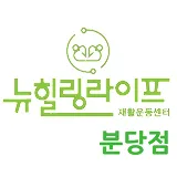 뉴힐링라이프재활운동센터 대표 이미지