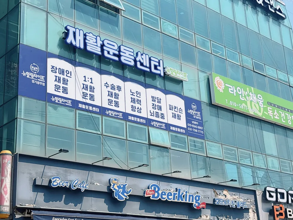 뉴힐링라이프재활운동센터 경기광주점 대표 이미지