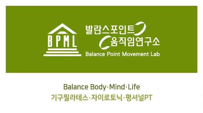발란스포인트 움직임연구소 대표 이미지
