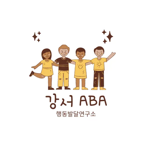 강서ABA행동발달연구소 대표 이미지