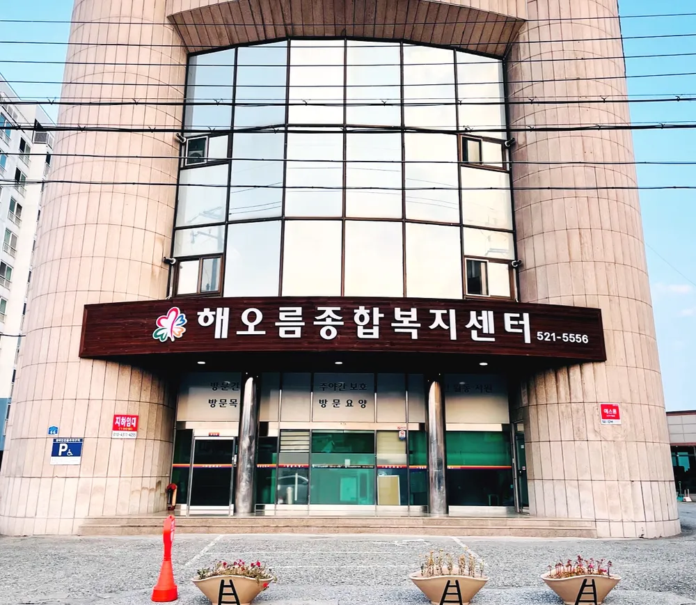 해오름종합복지센터 대표 이미지