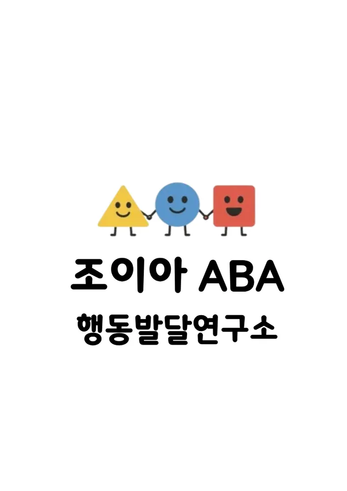 조이아 ABA 행동발달연구소 대표 이미지