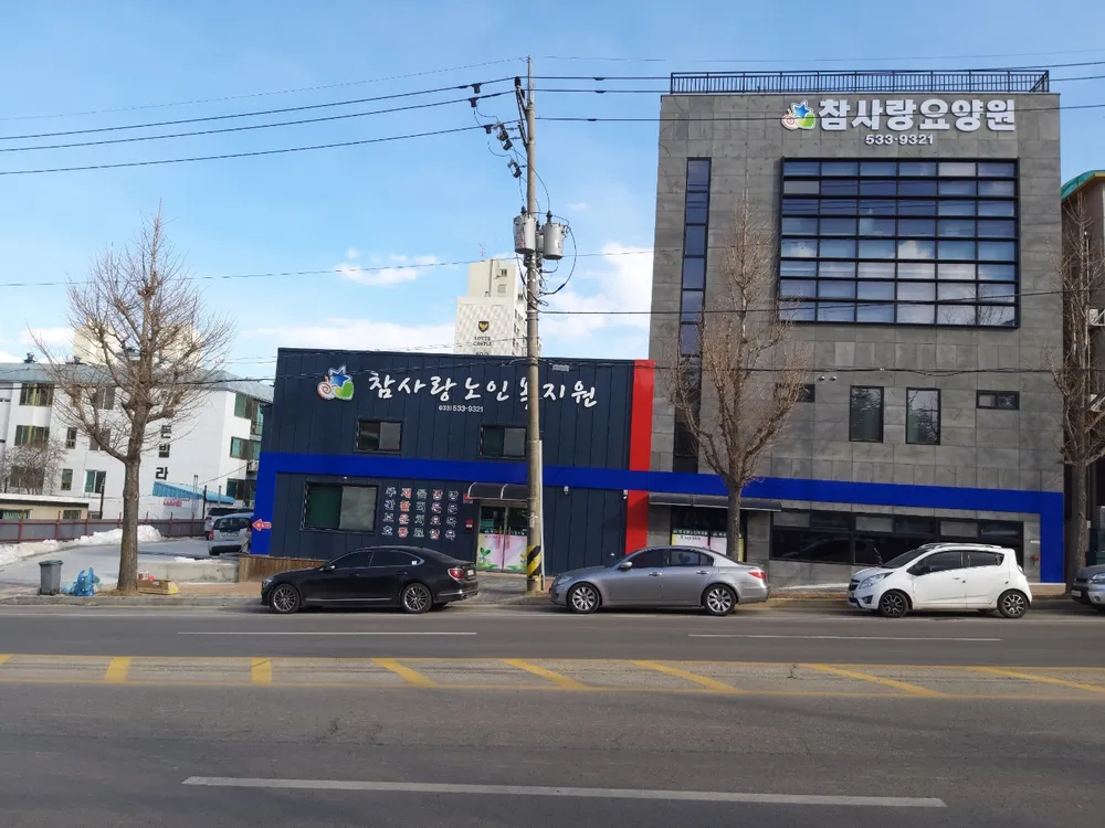 참사랑노인복지원 , 참사랑요양원 대표 이미지