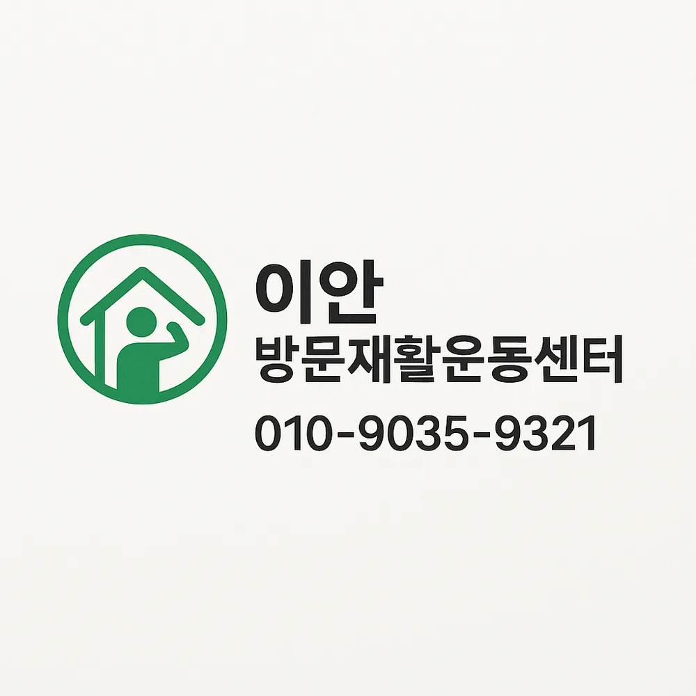 이안방문재활운동센터 대표 이미지