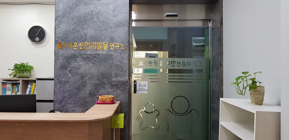 이은선언어발달연구소 대표 이미지