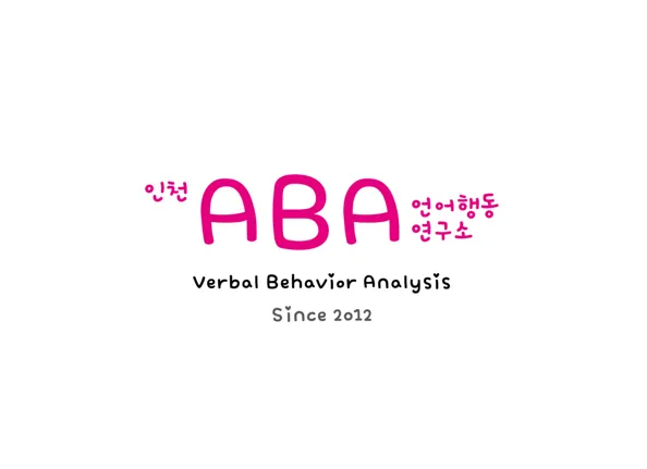 인천ABA언어행동연구소 대표 이미지