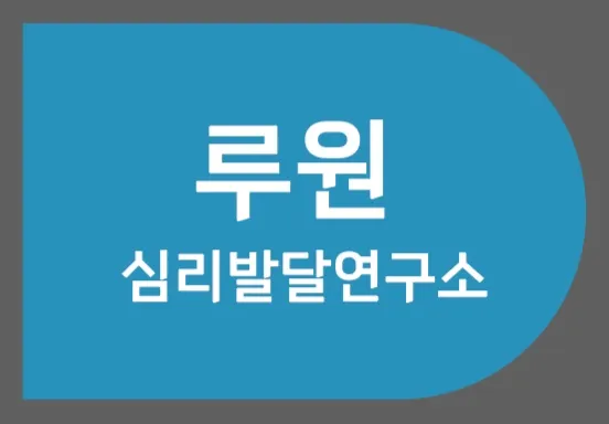 루원심리발달연구소 가정점 대표 이미지