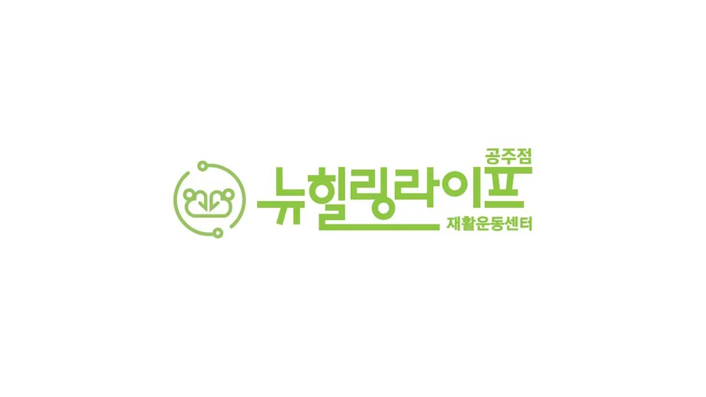 뉴힐링라이프재활운동센터공주점 대표 이미지