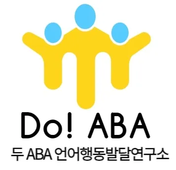 Do ABA 언어행동발달연구소 울산점 대표 이미지