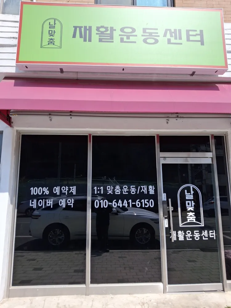 날맞춤 재활운동센터 대표 이미지
