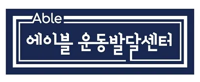 에이블운동발달센터 대표 이미지