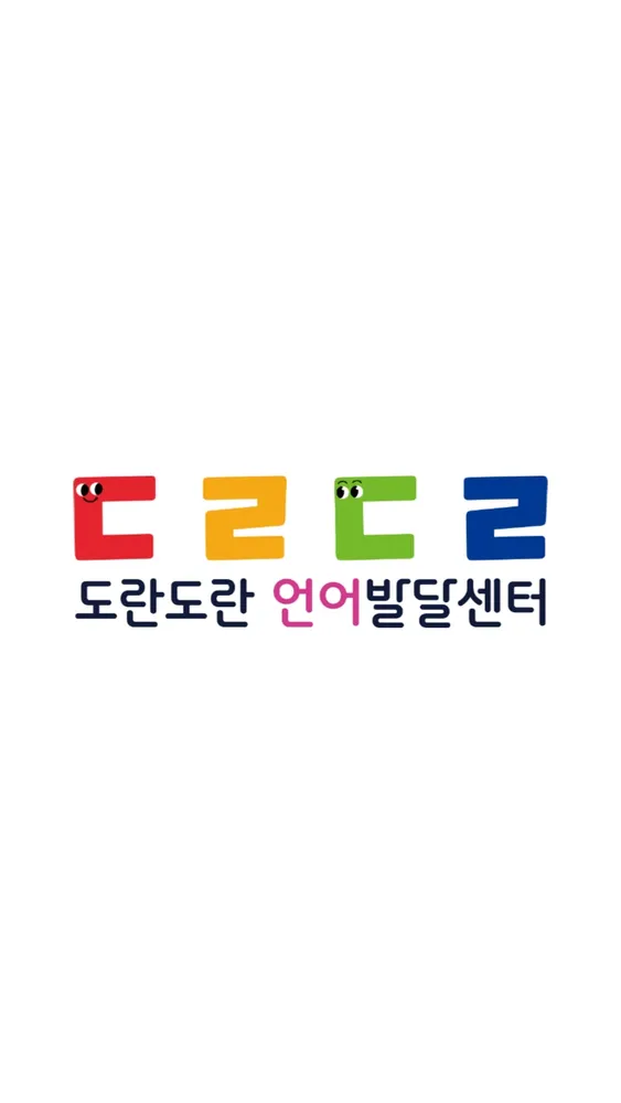 도란도란 언어발달센터 대표 이미지