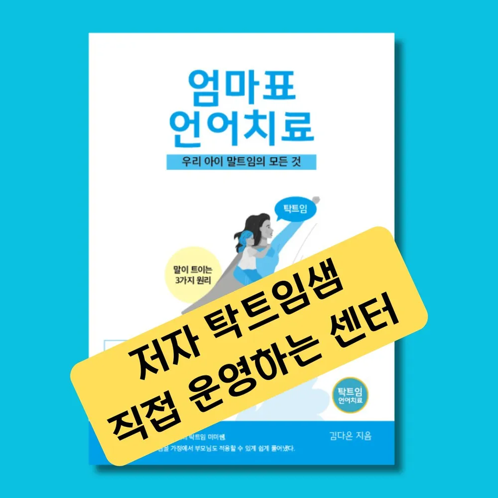 탁트임언어치료 대표 이미지