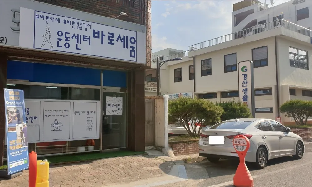 바로세움운동센터 대표 이미지