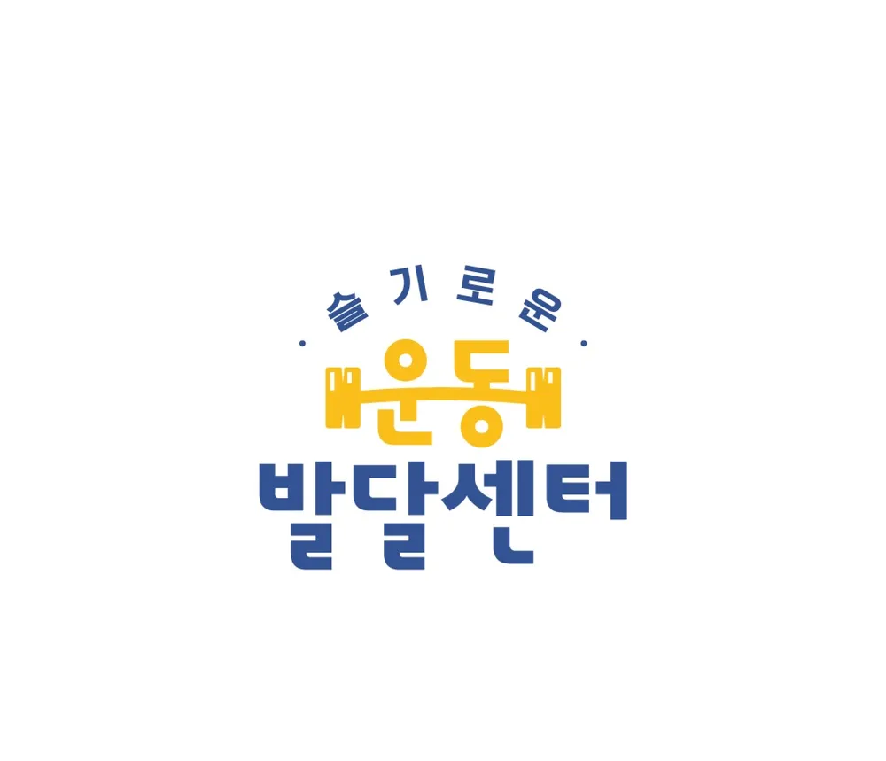 슬기로운 운동발달센터 대표 이미지