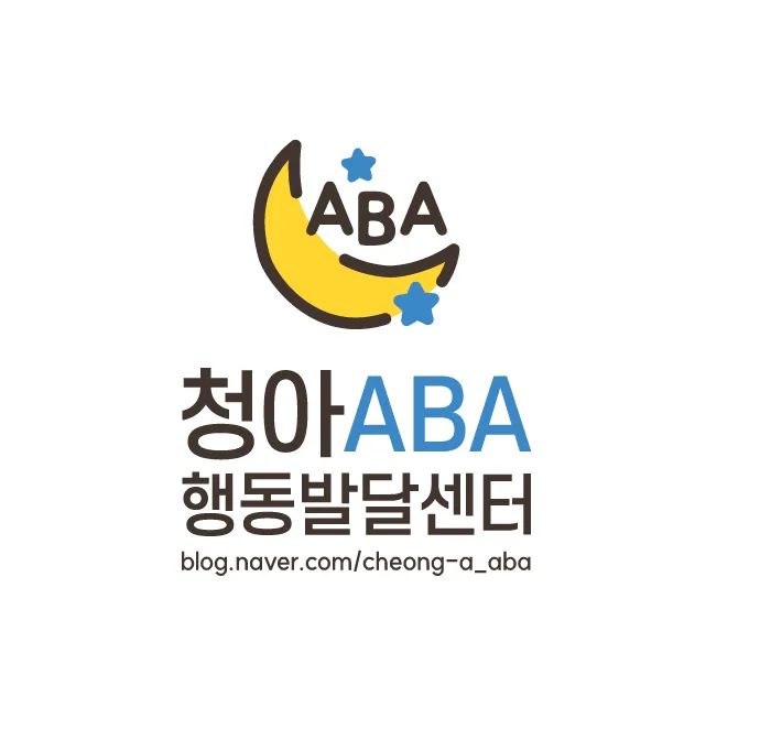 청아ABA행동발달센터 대표 이미지
