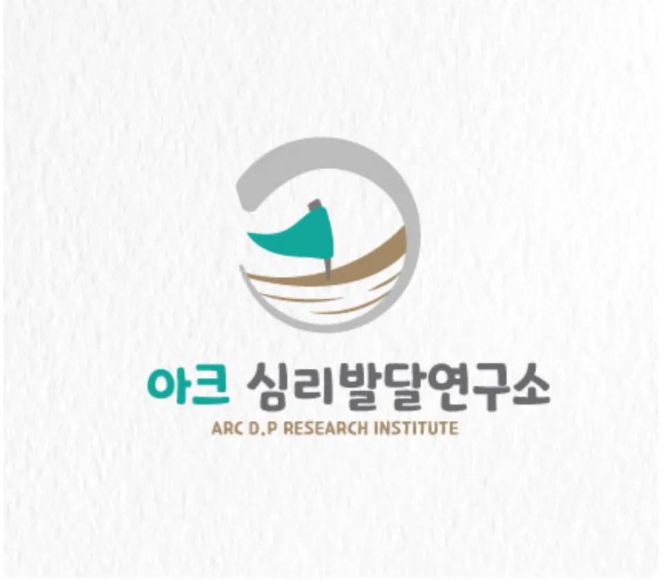 아크 심리발달연구소 대표 이미지