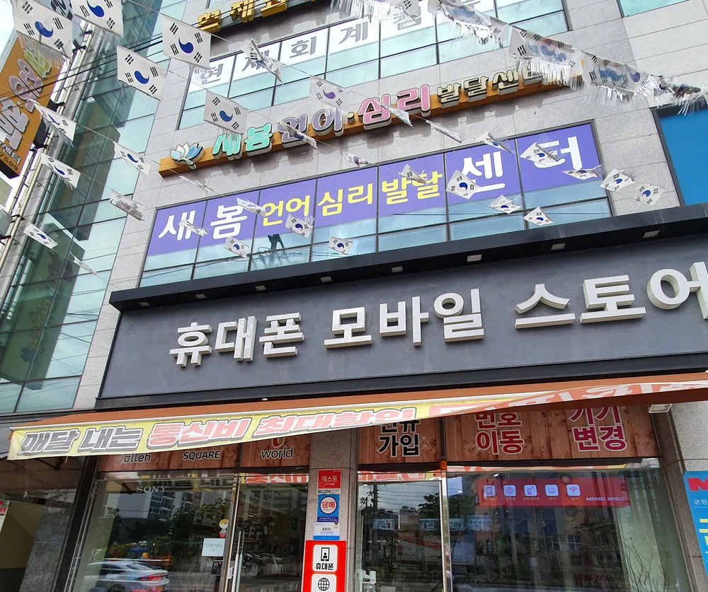새봄언어심리발달센터 대표 이미지