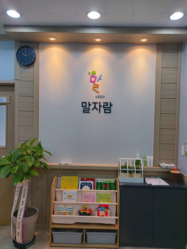 말자람언어발달센터 대표 이미지