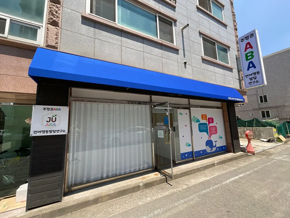 주정권ABA언어행동발달연구소 대표 이미지