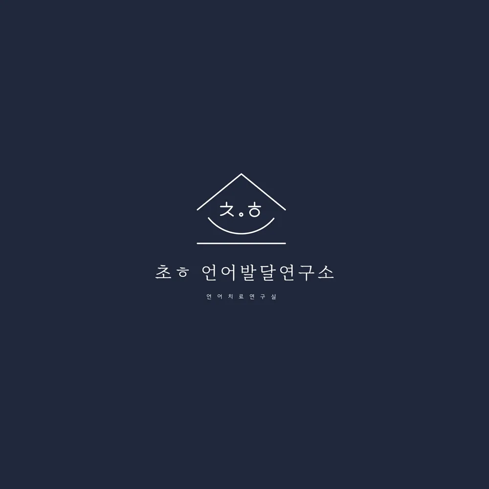 초ㅎ언어발달연구소 대표 이미지