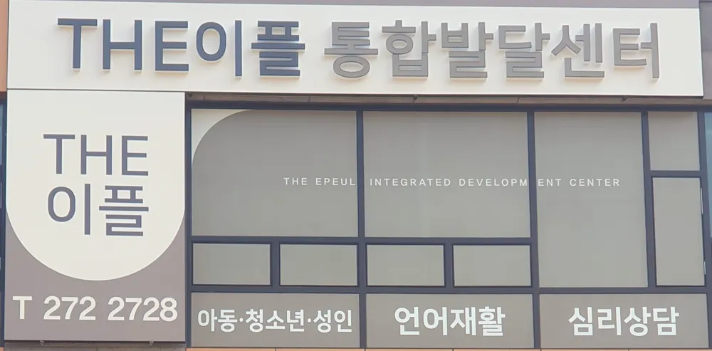 더이플통합발달센터 대표 이미지