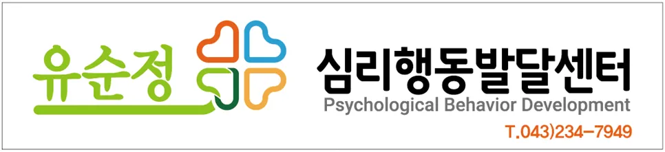 유순정심리행동발달센터 대표 이미지