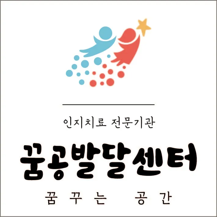 꿈공발달센터 대표 이미지