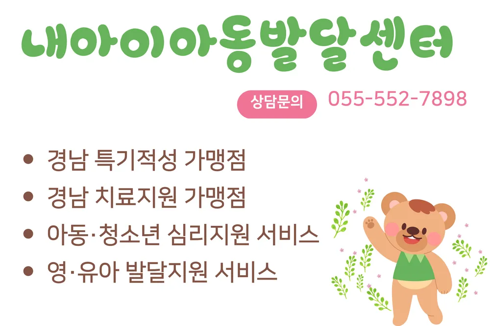 내아이아동발달센터 대표 이미지