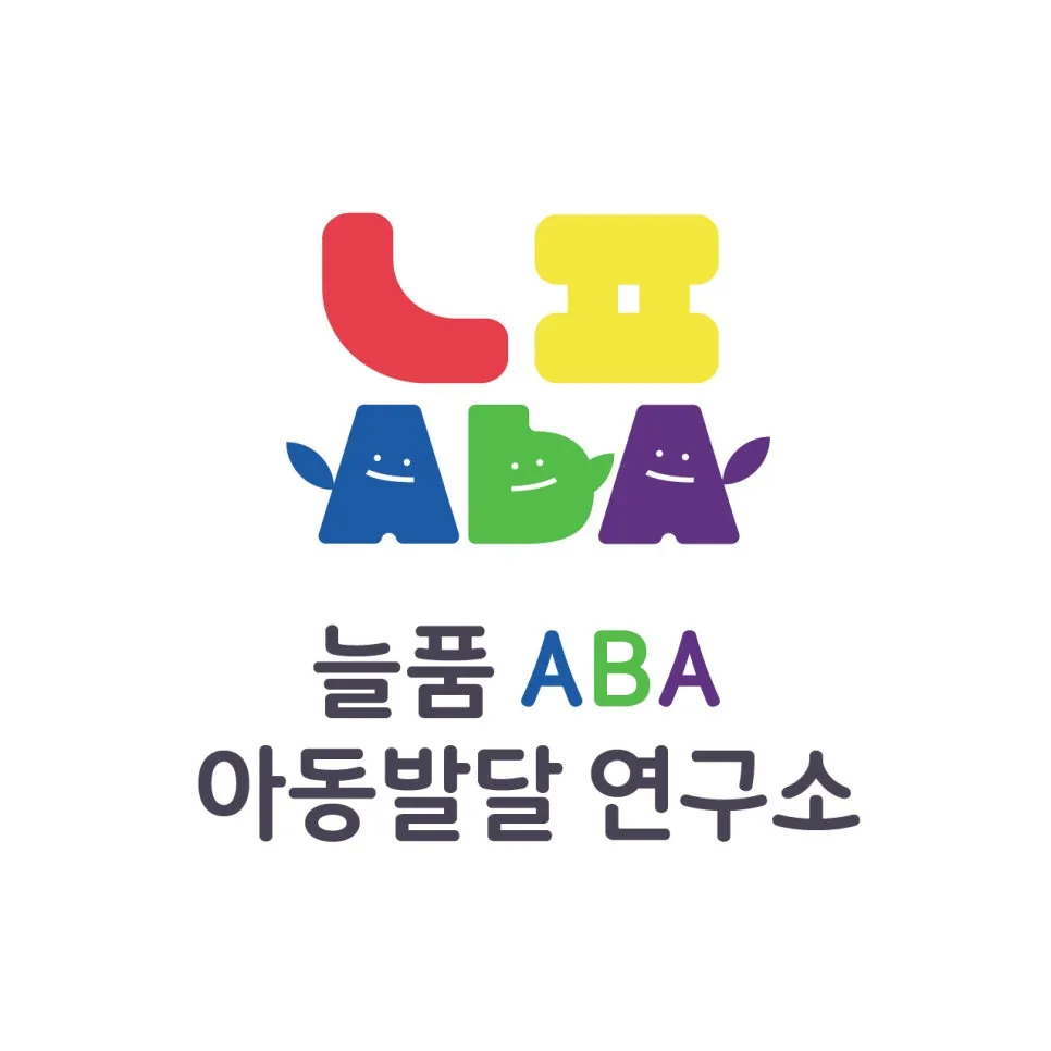 늘품ABA아동발달연구소 대표 이미지