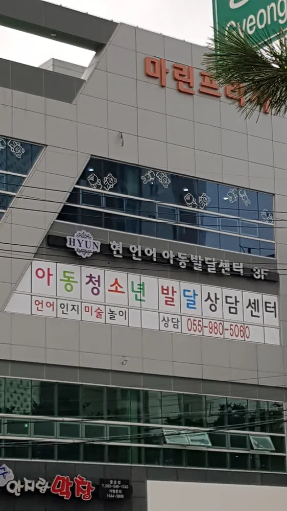 현언어아동발달센터 대표 이미지
