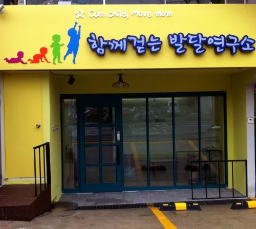 함께걷는발달연구소 본점 대표 이미지