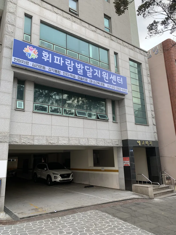 휘파람발달지원센터 대표 이미지