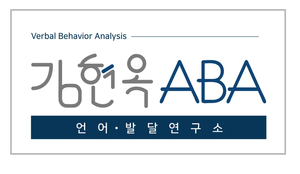 김현옥ABA언어발달연구소 대표 이미지