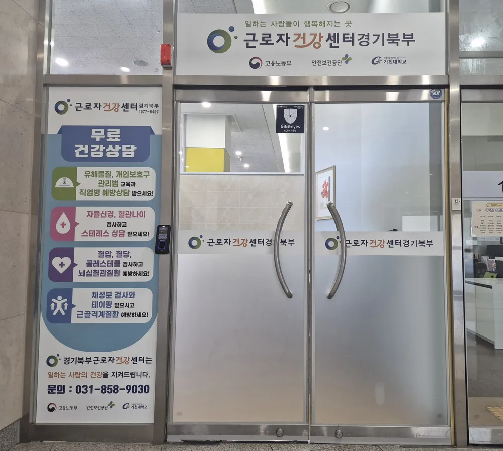 경기북부근로자건강센터 대표 이미지