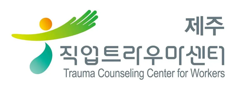 제주직업트라우마센터 대표 이미지