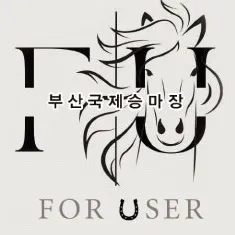 포유저 부산국제승마장 대표 이미지