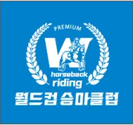월드컵승마클럽 대표 이미지