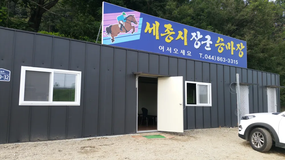 세종시 장군승마장 대표 이미지