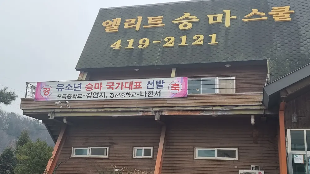 엘리트승마스쿨 대표 이미지