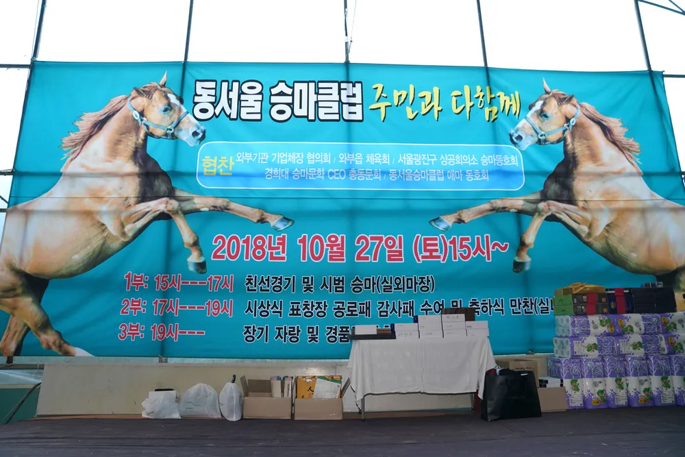 동서울승마클럽 대표 이미지