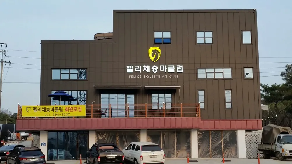 펠리체 승마클럽 대표 이미지
