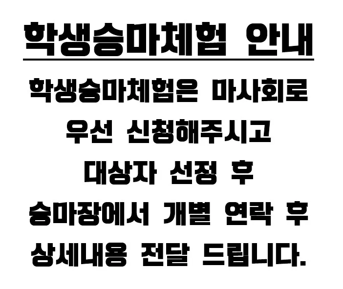 한성승마클럽 대표 이미지