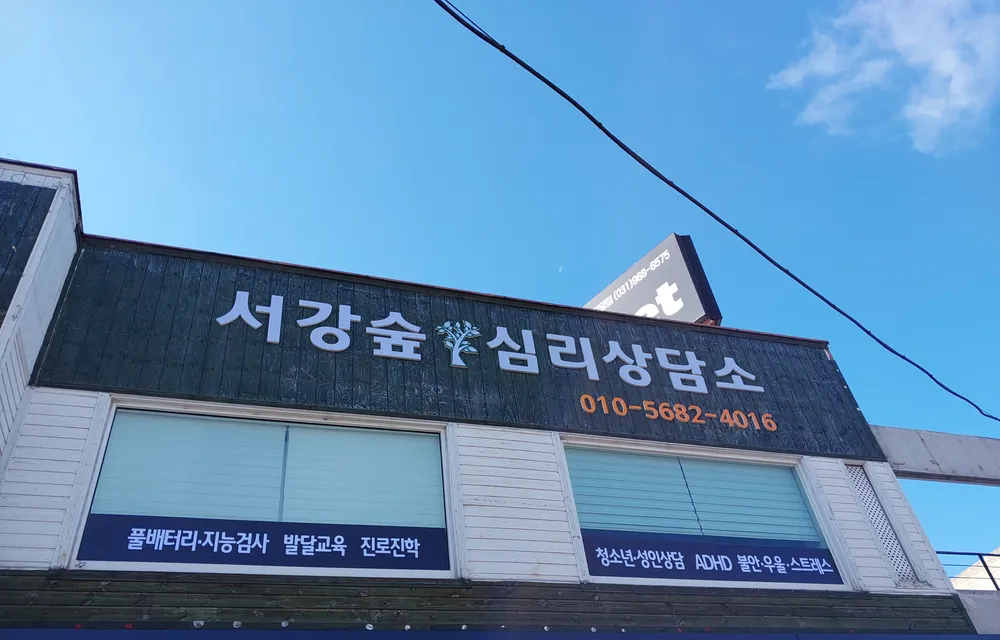 서강숲 심리상담소 대표 이미지