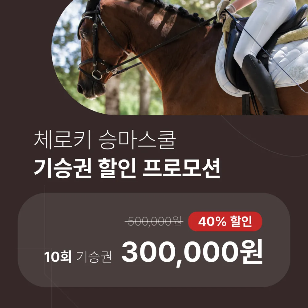 체로키승마스쿨 대표 이미지