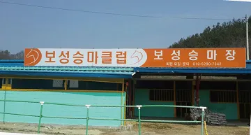 보성승마장 대표 이미지