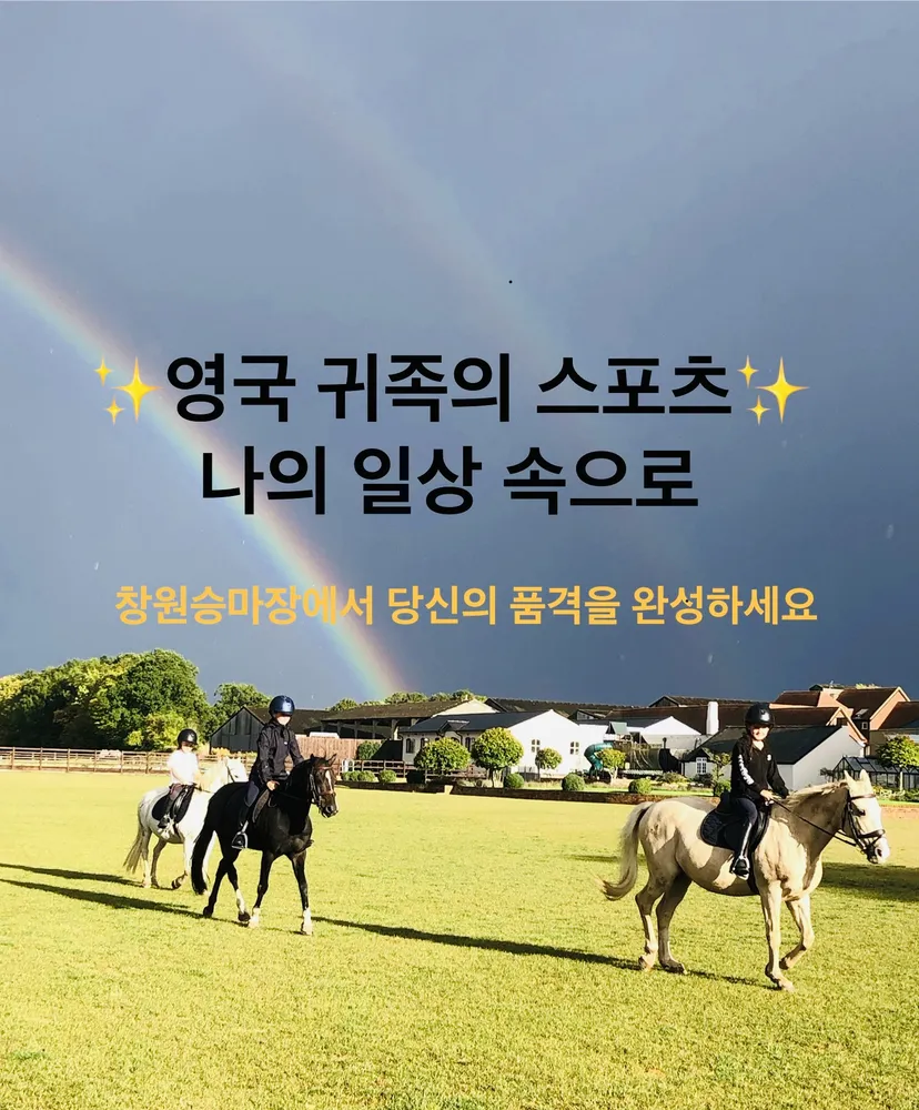 창원승마장 대표 이미지