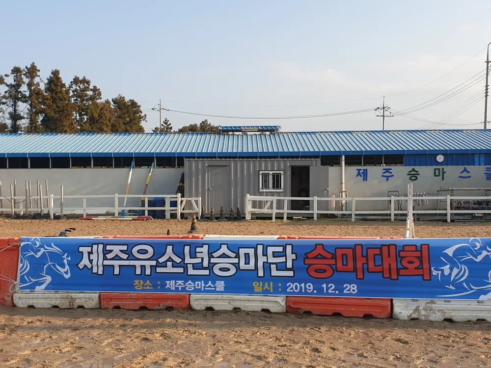 제주승마스쿨 대표 이미지